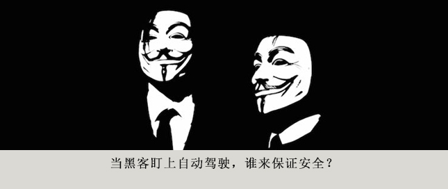 當黑客盯上自動駕駛，誰來保證安全？