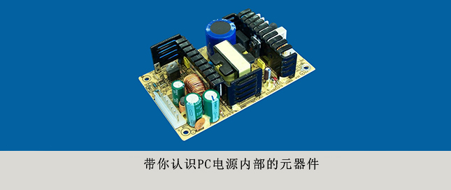 帶你認(rèn)識PC電源內(nèi)部的元器件