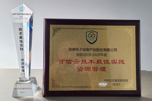 大規(guī)模云實踐能力“排頭兵”，浪潮云海OS獲可信云技術(shù)最佳實踐獎